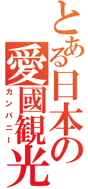 とある日本の愛國観光（カンパニー）