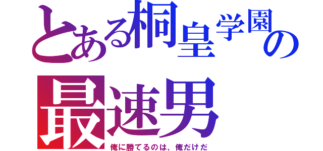 とある桐皇学園の最速男（俺に勝てるのは、俺だけだ）