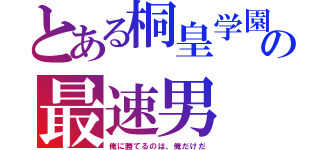 とある桐皇学園の最速男（俺に勝てるのは、俺だけだ）