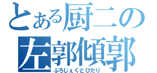 とある厨二の左郭傾郭（ぷろじぇくとひだり）