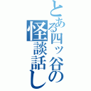 とある四ッ谷の怪談話し（）