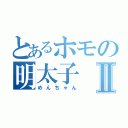 とあるホモの明太子Ⅱ（めんちゃん）