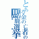 とある金の亡者の馬鹿選挙（国会）