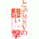 とあるＭＳＶの赤い一撃（レッドフレーム）