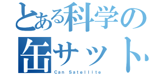 とある科学の缶サット（Ｃａｎ Ｓａｔｅｌｌｉｔｅ）