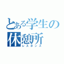 とある学生の休憩所（レスポンス）