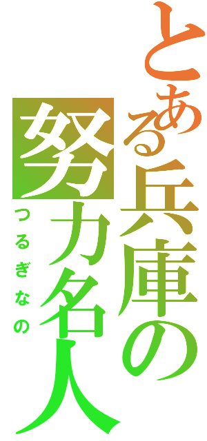 とある兵庫の努力名人（つるぎなの）