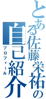 とある佐藤栄祐の自己紹介（プロフィール）