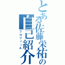 とある佐藤栄祐の自己紹介（プロフィール）