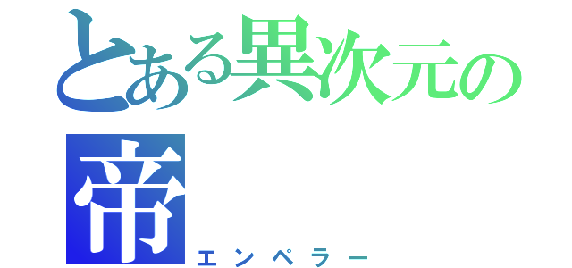 とある異次元の帝（エンペラー）