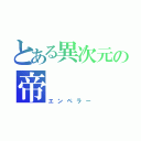 とある異次元の帝（エンペラー）