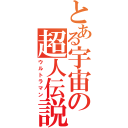 とある宇宙の超人伝説（ウルトラマン）