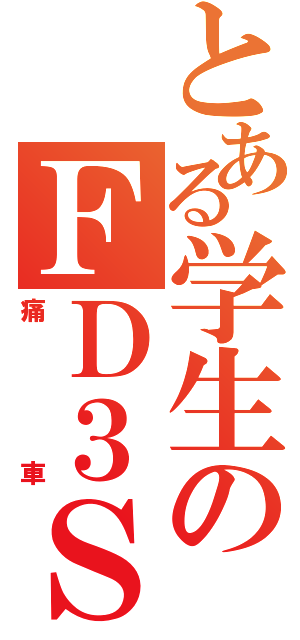 とある学生のＦＤ３Ｓ（痛車）