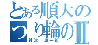 とある順大のつり輪の名手Ⅱ（神津 源一郎）