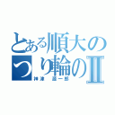 とある順大のつり輪の名手Ⅱ（神津 源一郎）