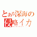 とある深海の侵略イカ（ゲソゲソゲソー）