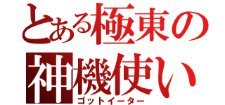 とある極東の神機使い（ゴットイーター）