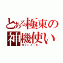 とある極東の神機使い（ゴットイーター）