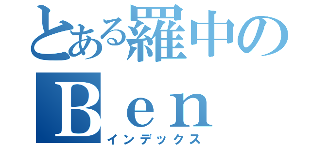 とある羅中のＢｅｎ １Ｄ（１７）（インデックス）