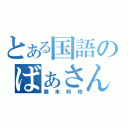 とある国語のばぁさん（藤本邦枝）