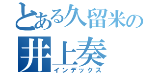 とある久留米の井上奏（インデックス）