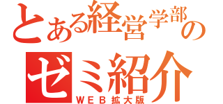 とある経営学部のゼミ紹介誌（ＷＥＢ拡大版）