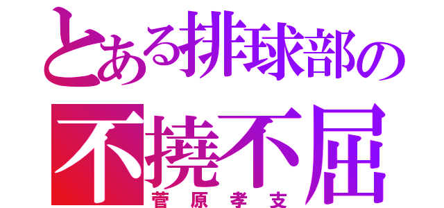 とある排球部の不撓不屈（菅原孝支）