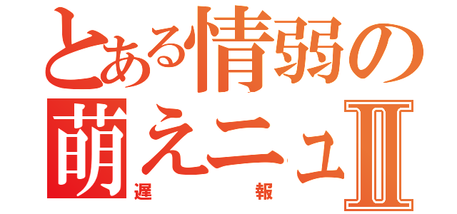 とある情弱の萌えニュースⅡ（遅報）