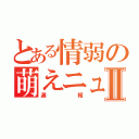 とある情弱の萌えニュースⅡ（遅報）