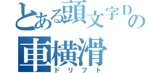 とある頭文字Ｄの車横滑（ドリフト）