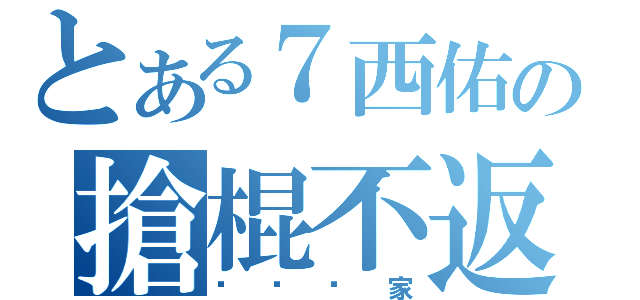 とある７西佑の搶棍不返（屌佢冚家）