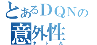 とあるＤＱＮの意外性（ネト充）