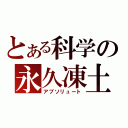 とある科学の永久凍土（アブソリュート）