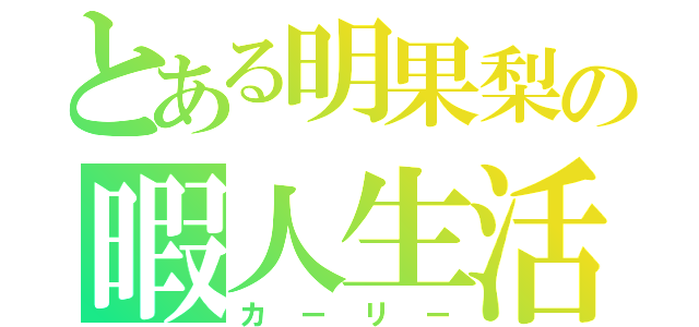 とある明果梨の暇人生活（カーリー）