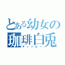 とある幼女の珈琲白兎（ティッピー）