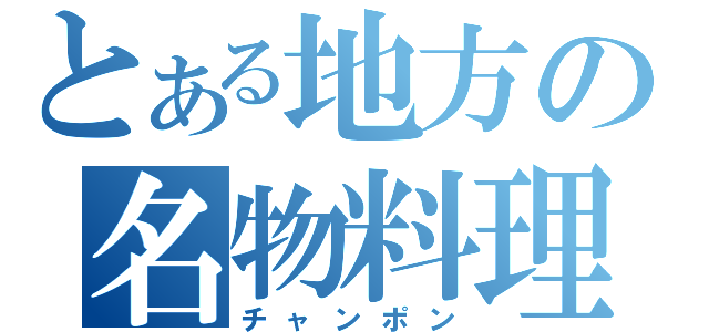 とある地方の名物料理（チャンポン）