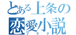 とある上条の恋愛小説（フラグ）