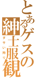 とあるゲスの紳士服観（ダサい拘り）