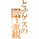 とあるゲスの紳士服観（ダサい拘り）