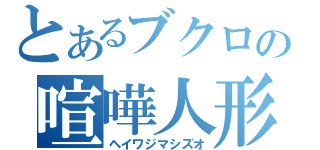 とあるブクロの喧嘩人形（ヘイワジマシズオ）