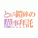 とある鎧碎の萬事拜託（神樹聖劍）