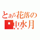 とある花落の镜中水月（菩提花开）