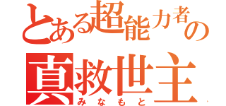 とある超能力者の真救世主（みなもと）