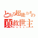 とある超能力者の真救世主（みなもと）