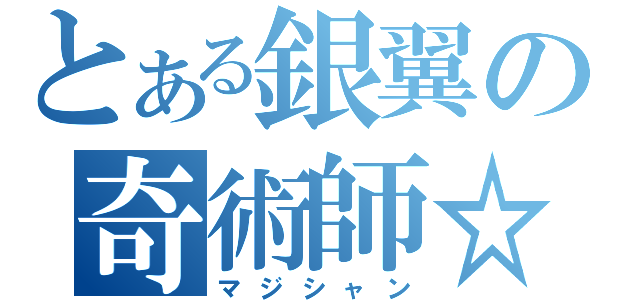 とある銀翼の奇術師☆（マジシャン）