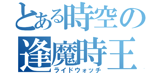 とある時空の逢魔時王録（ライドウォッチ）