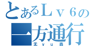 とあるＬｖ６の一方通行（无ｙｕ森）