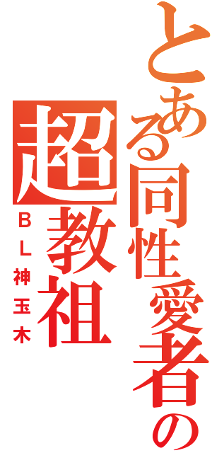 とある同性愛者宗教の超教祖（ＢＬ神玉木）