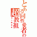 とある同性愛者宗教の超教祖（ＢＬ神玉木）