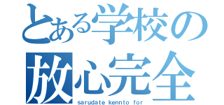 とある学校の放心完全霊変態（ｓａｒｕｄａｔｅ ｋｅｎｎｔｏ　ｆｏｒ）